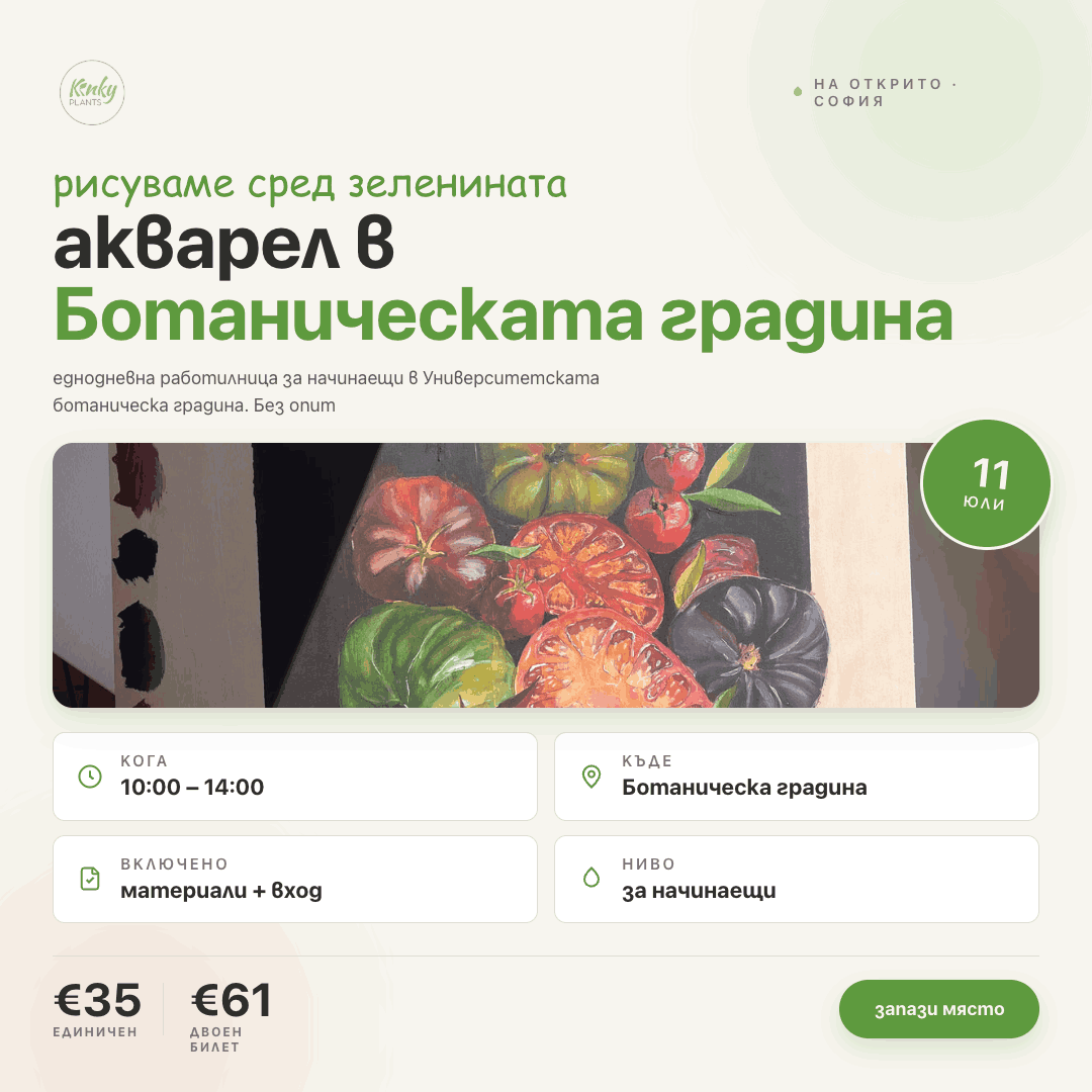 Watercolor Workshop - Botanical Garden (Sofia)